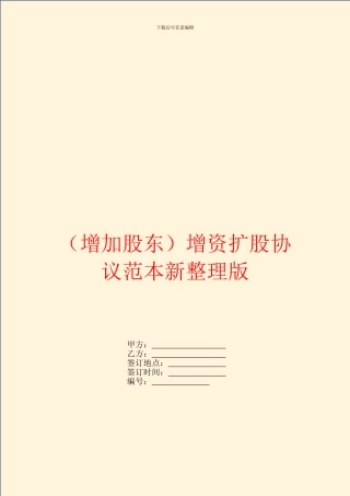 增加股东增资扩股协议范本新整理版