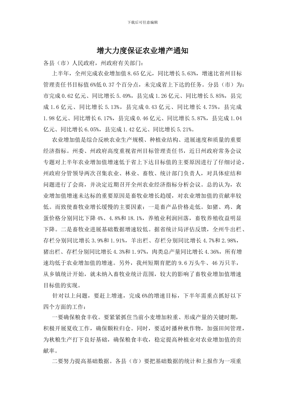 增大力度保证农业增产通知_第1页