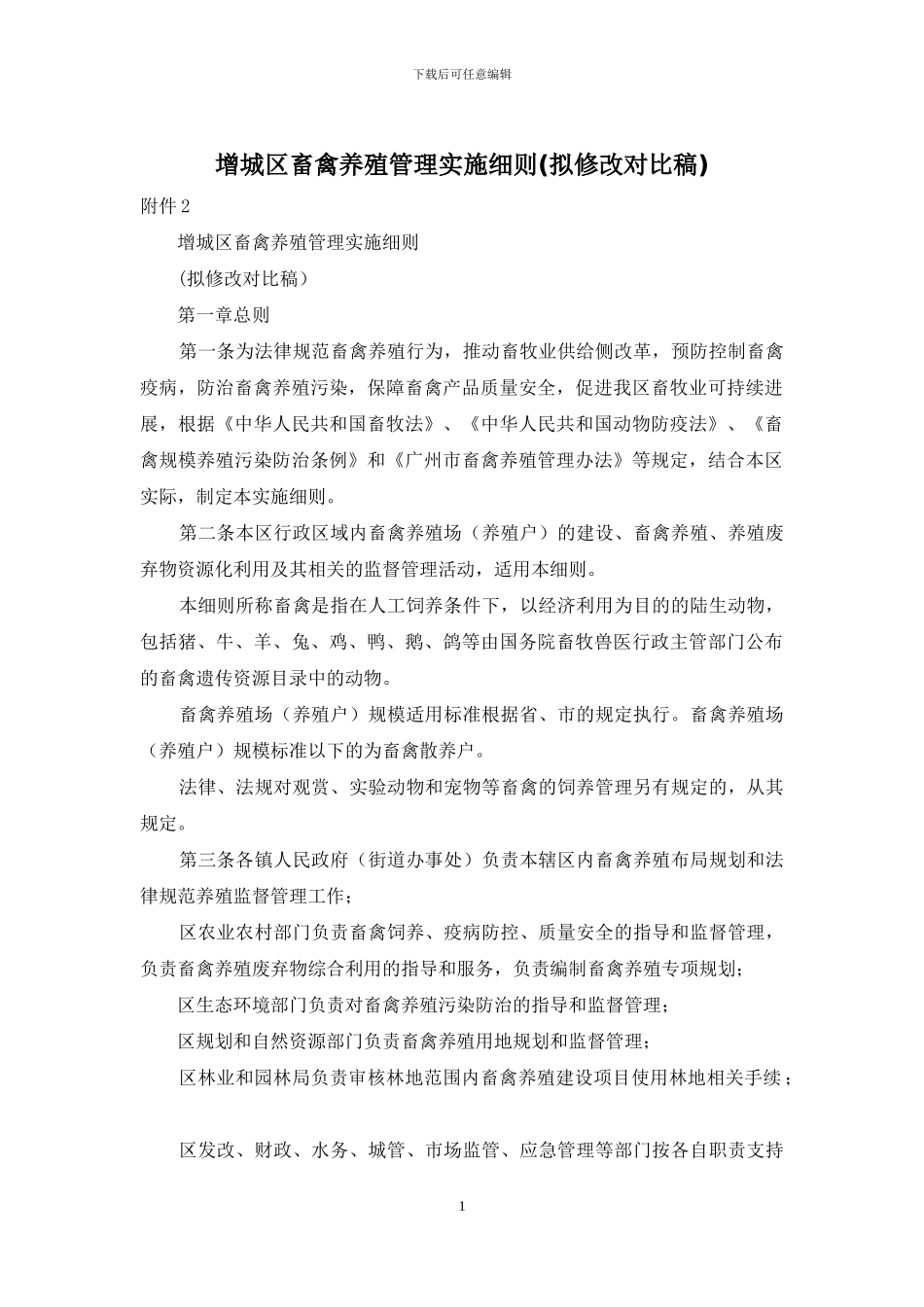 增城区畜禽养殖管理实施细则_第1页