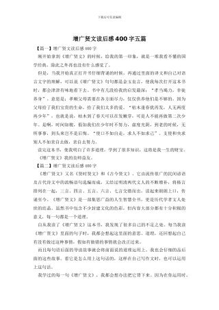 增广贤文读后感400字五篇