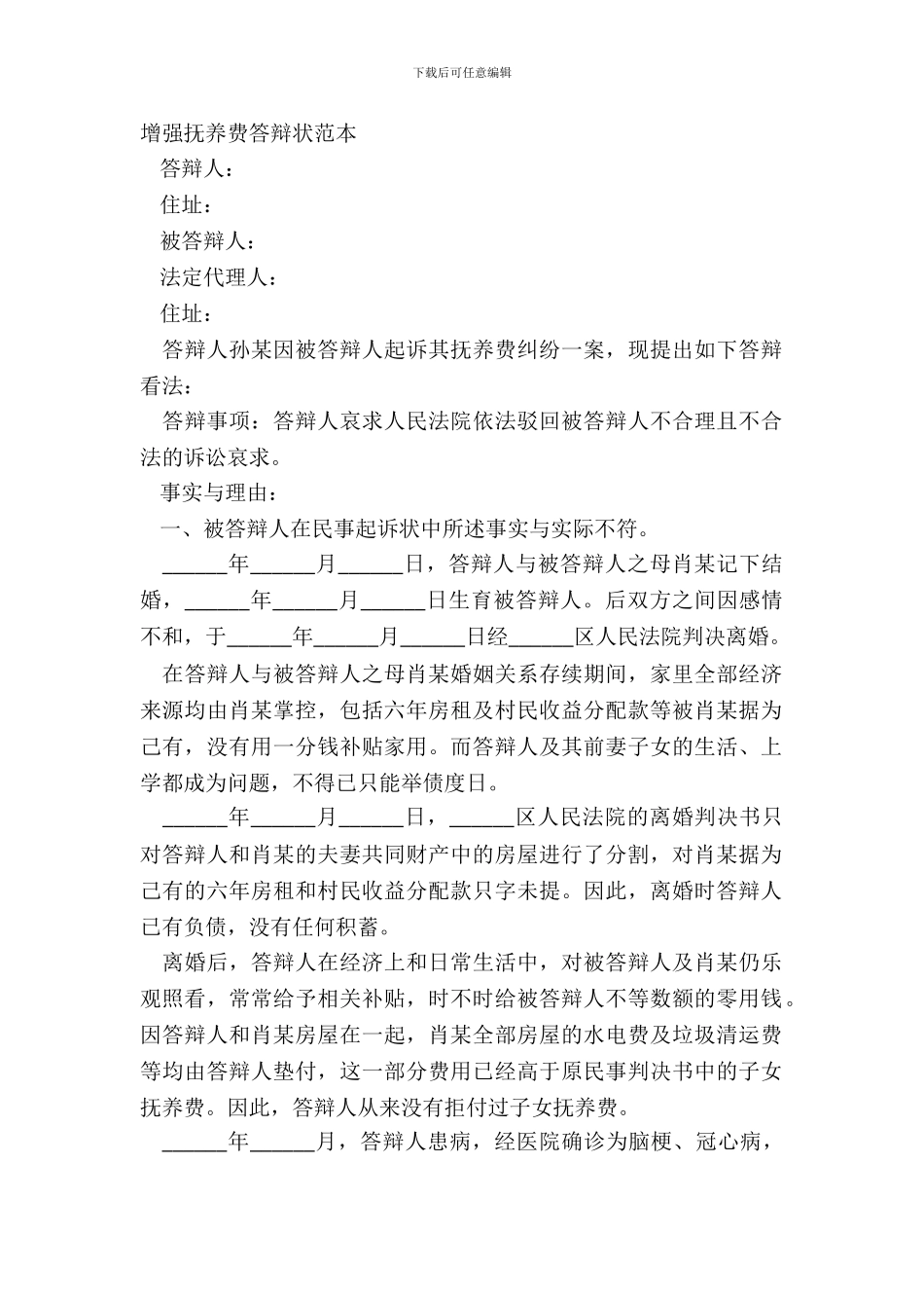 增加抚养费答辩状范本_第2页