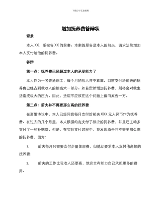 增加抚养费答辩状