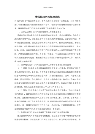 增强县政网站保障通知
