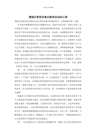 增强共青团员意识教育活动的心得