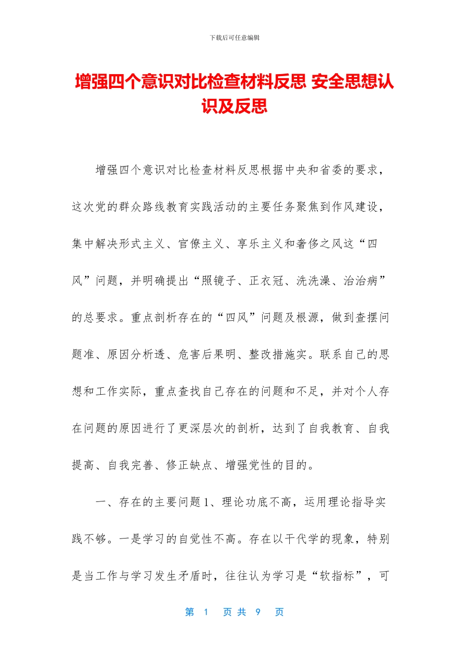增强四个意识对照检查材料反思_第1页