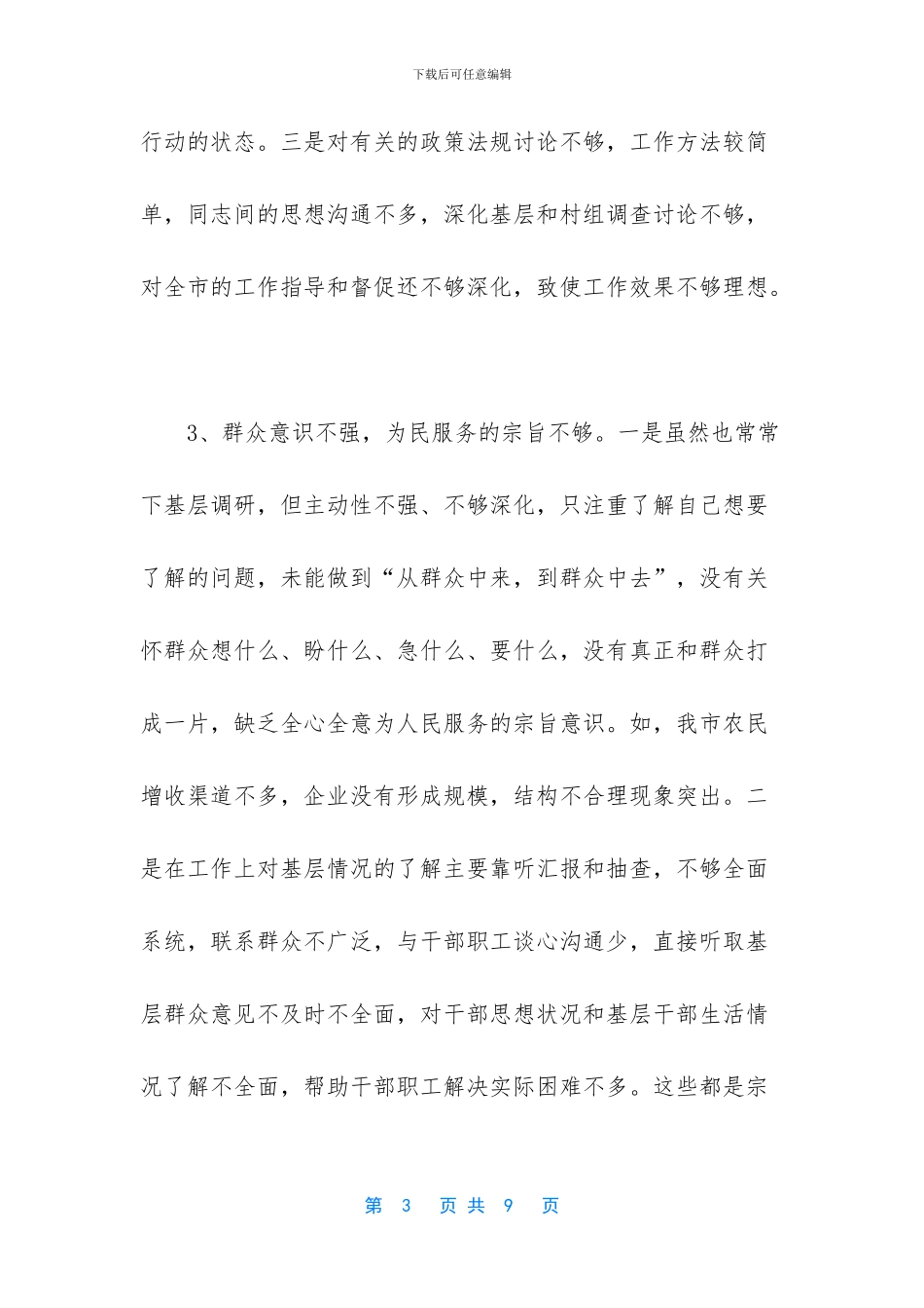 增强四个意识对照检查材料反思_第3页