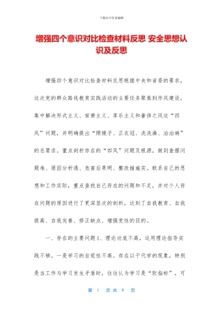 增强四个意识对照检查材料反思