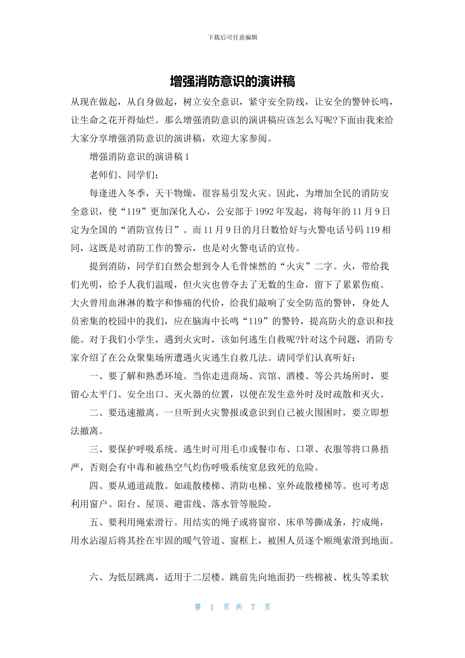 增强消防意识的演讲稿_第1页