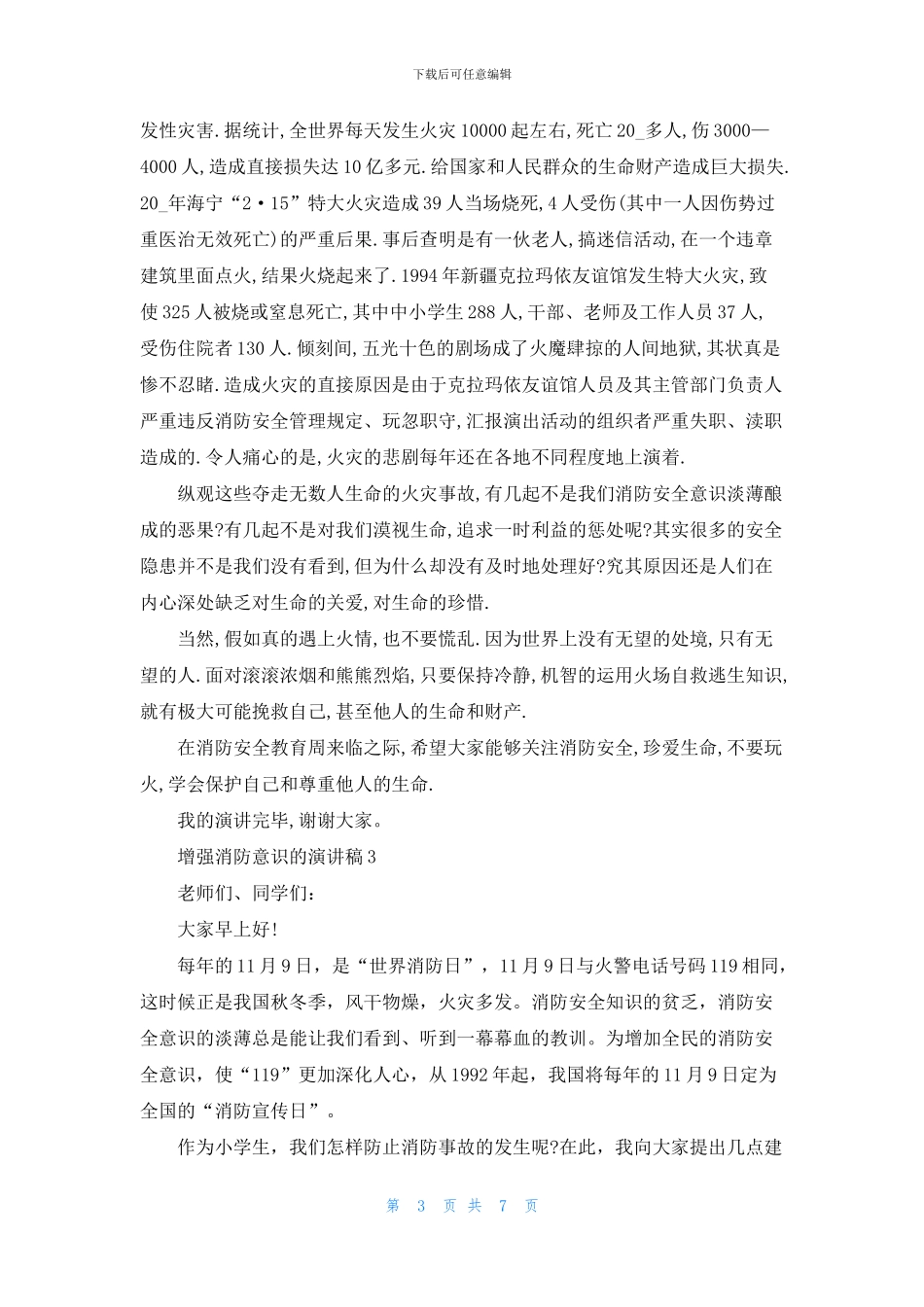 增强消防意识的演讲稿_第3页