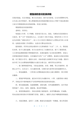 增强消防意识的演讲稿