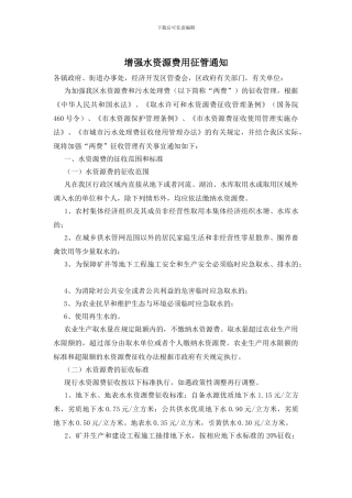 增强水资源费用征管通知