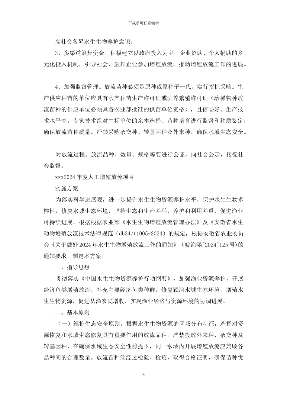 增殖放流活动方案_第3页
