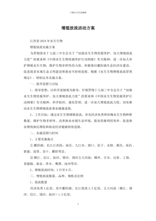 增殖放流活动方案