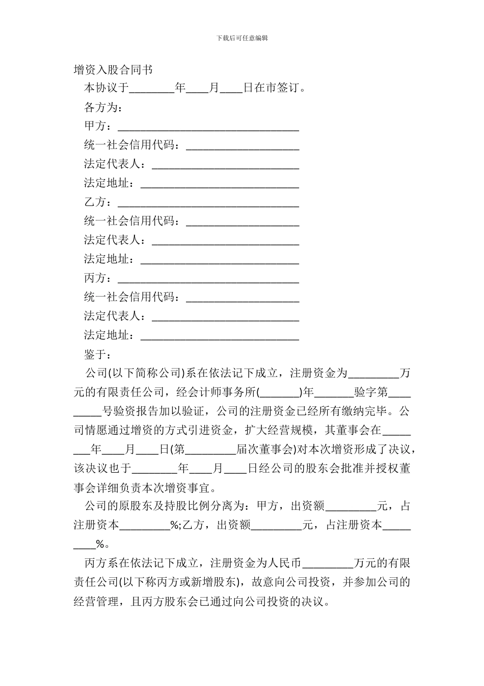 增资入股合同书_第2页