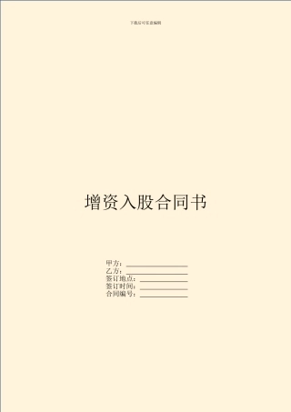 增资入股合同书