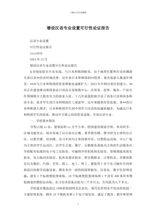 增设汉语专业设置可行性论证报告