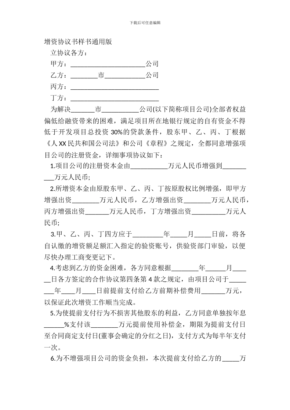 增资协议书样书通用版_第2页