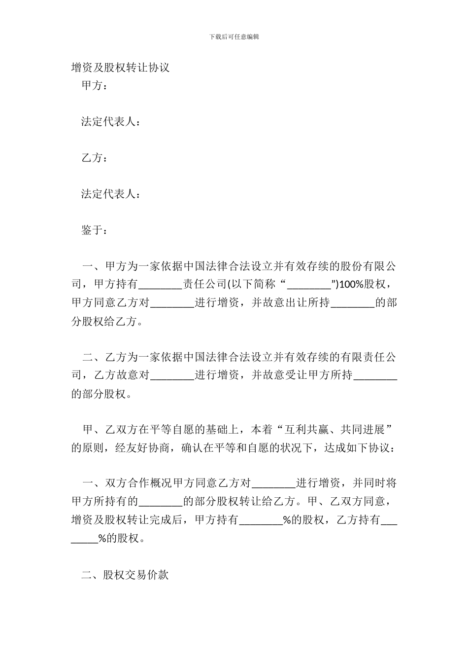 增资及股权转让协议_第2页