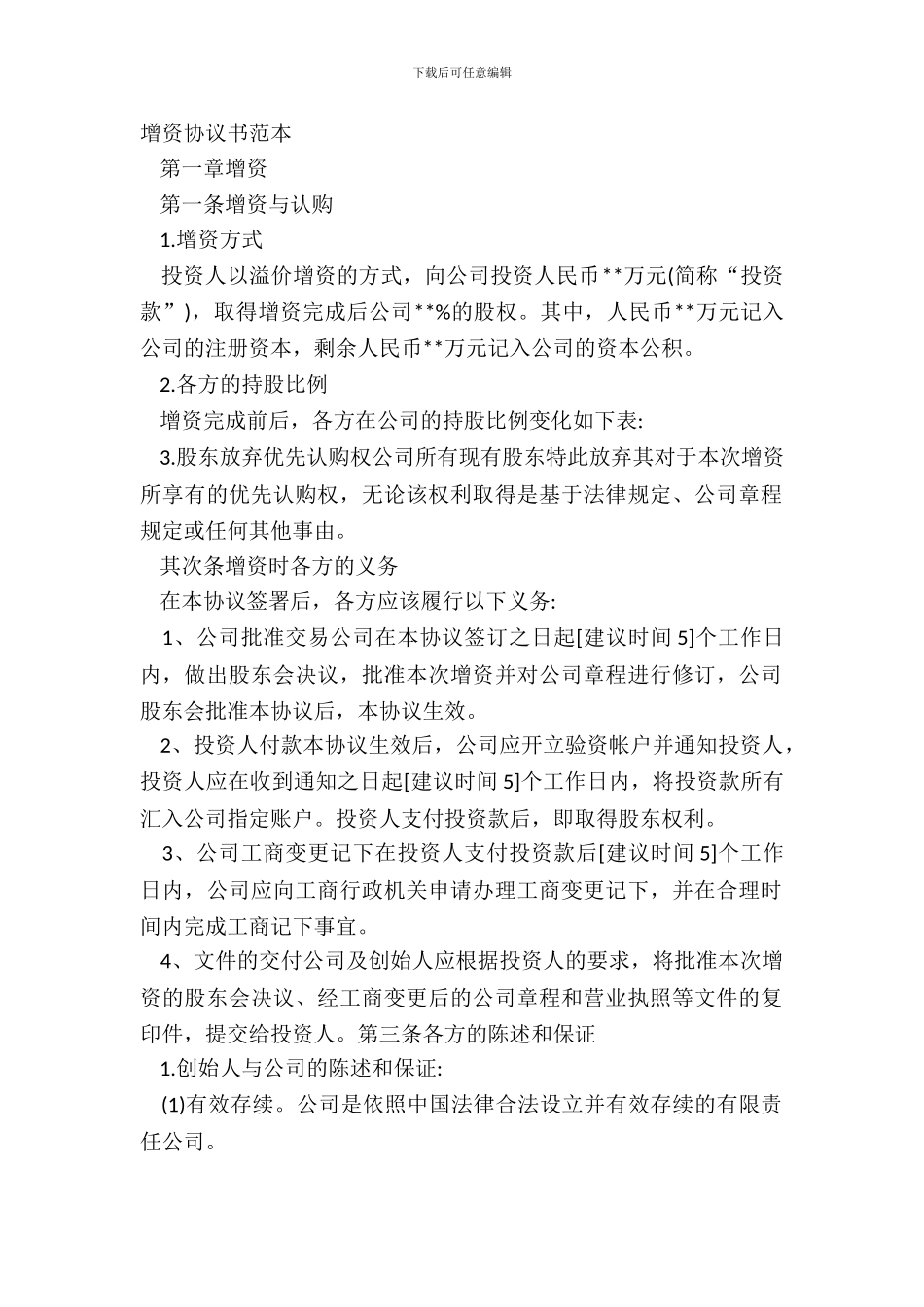 增资协议书范本_第2页