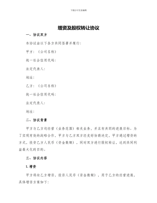 增资及股权转让协议