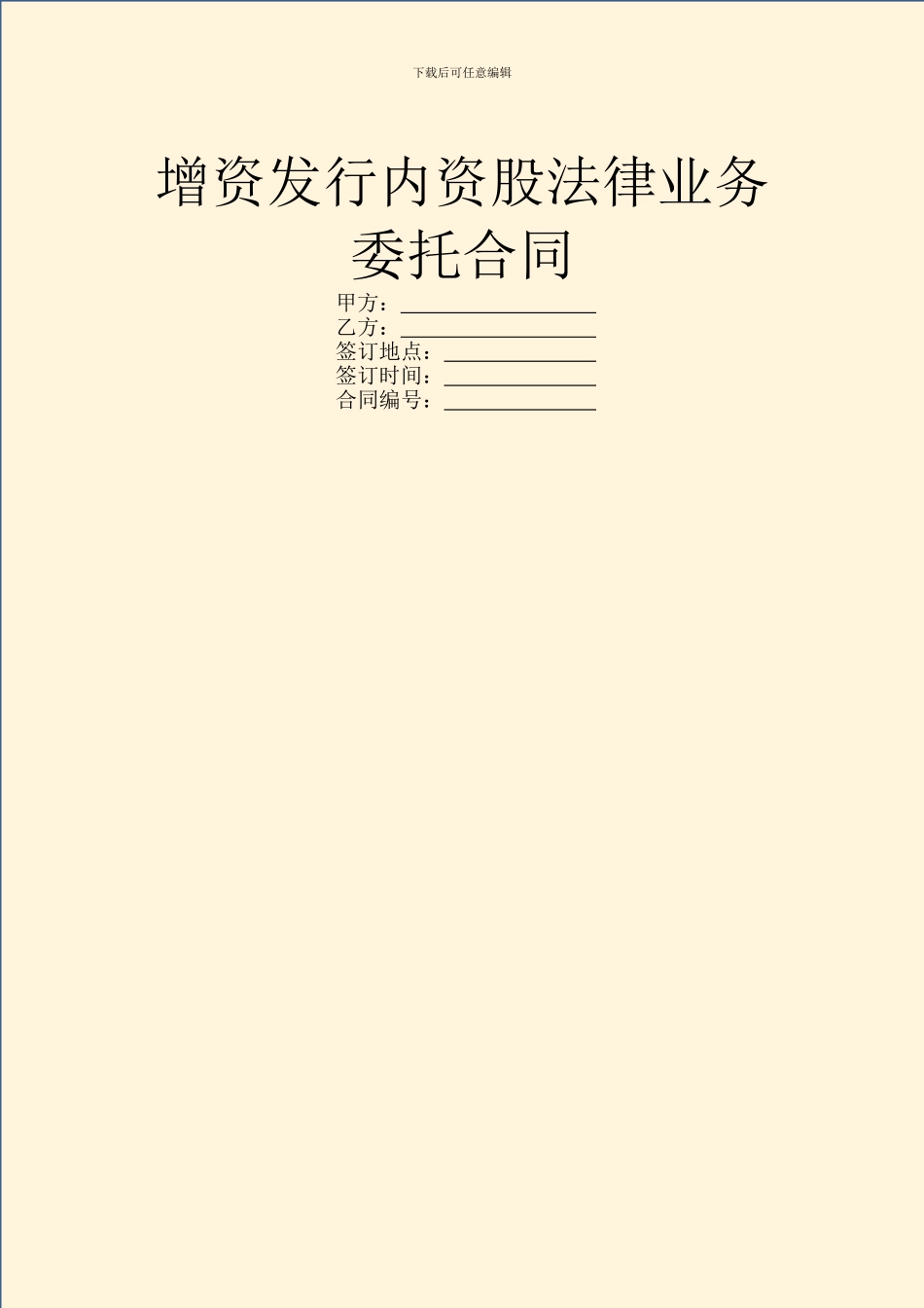 增资发行内资股法律业务委托合同_第1页