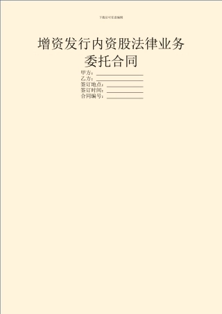 增资发行内资股法律业务委托合同