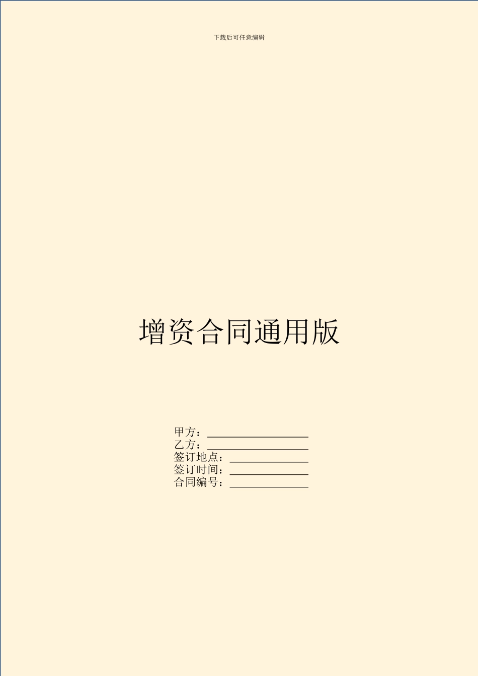 增资合同通用版_第1页