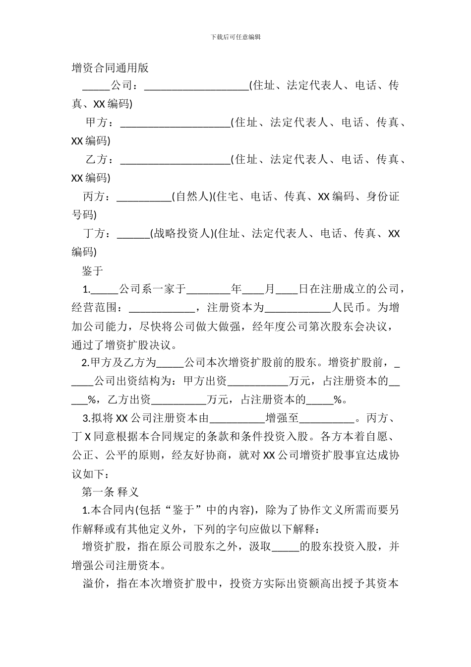 增资合同通用版_第2页