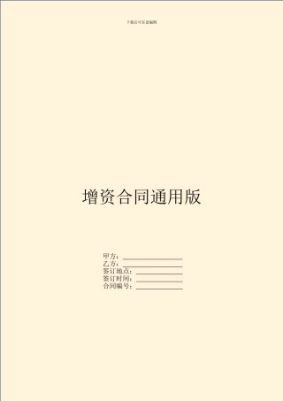 增资合同通用版