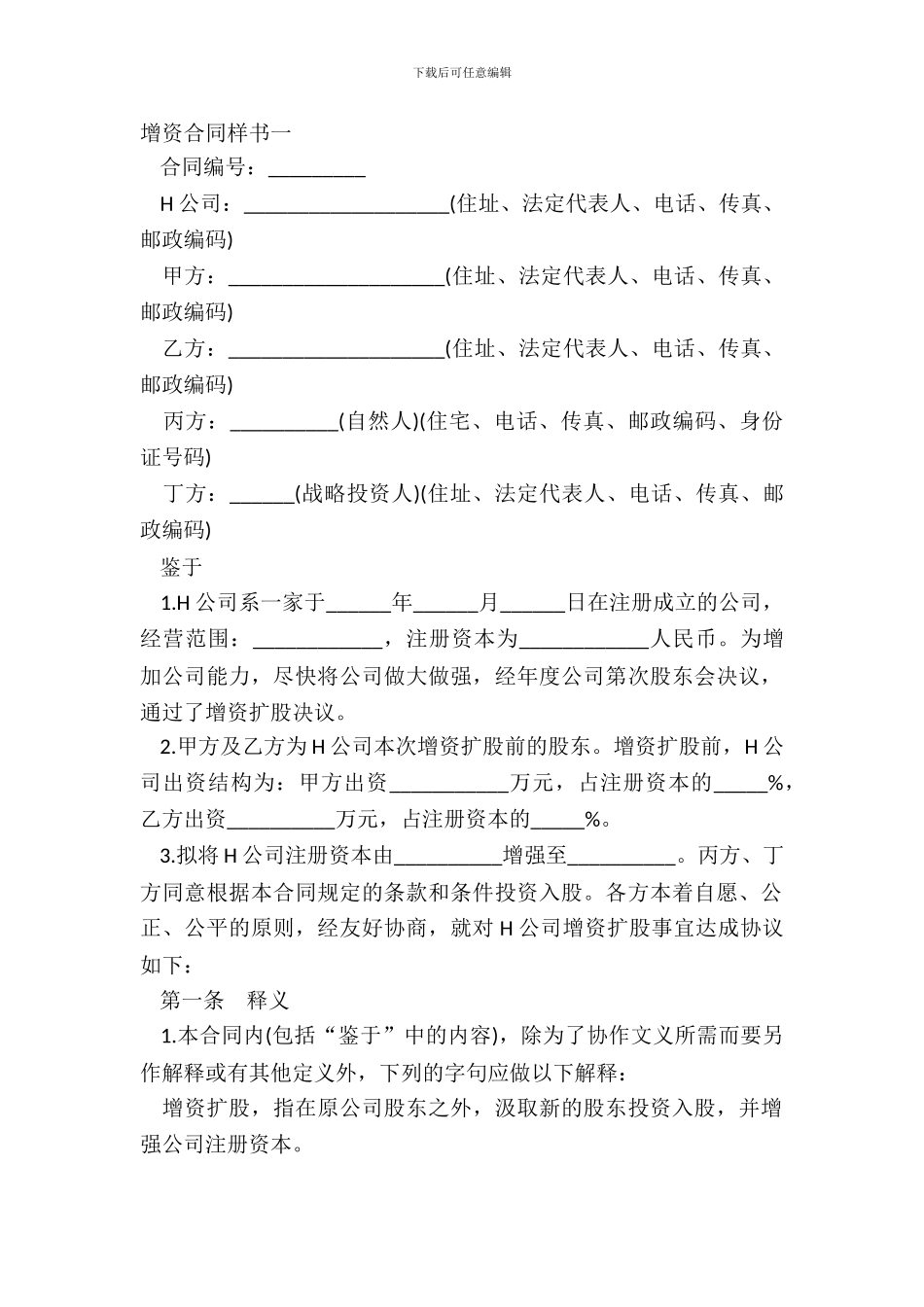 增资合同样书一_第2页