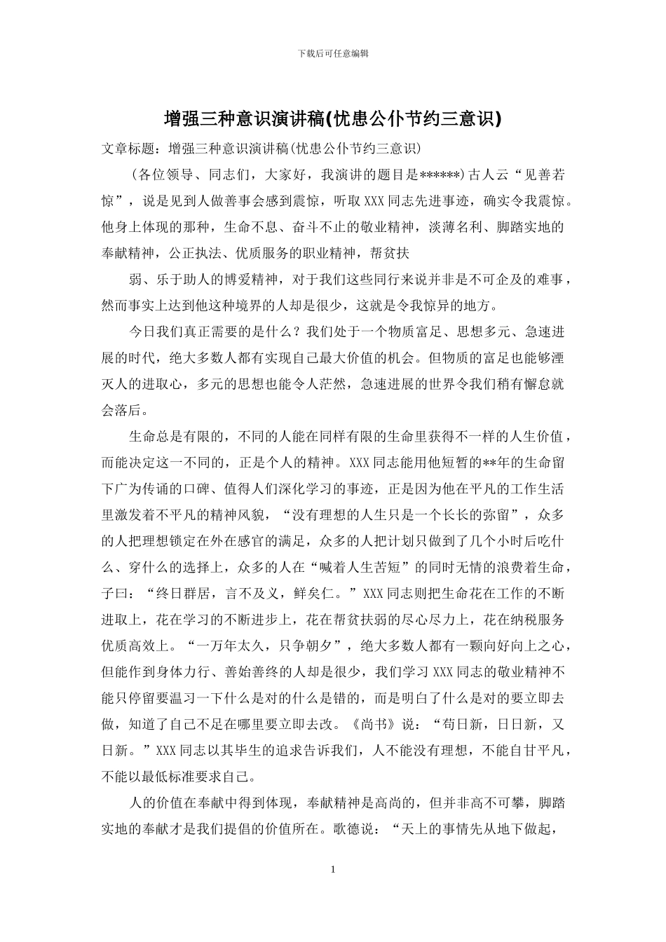 增强三种意识演讲稿_第1页