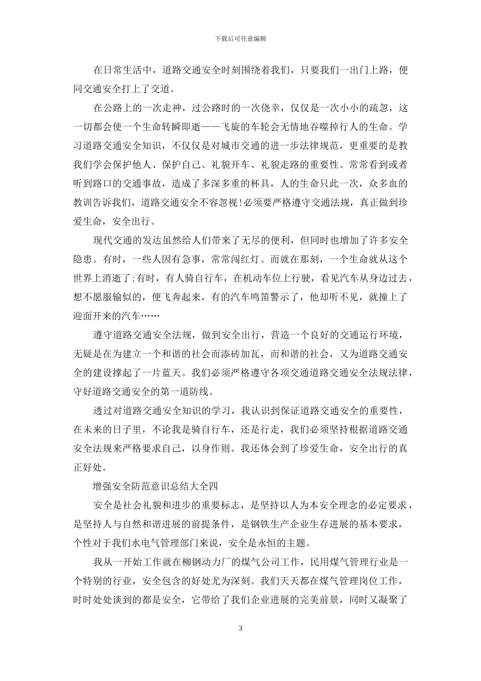 增强安全防范意识总结_第3页