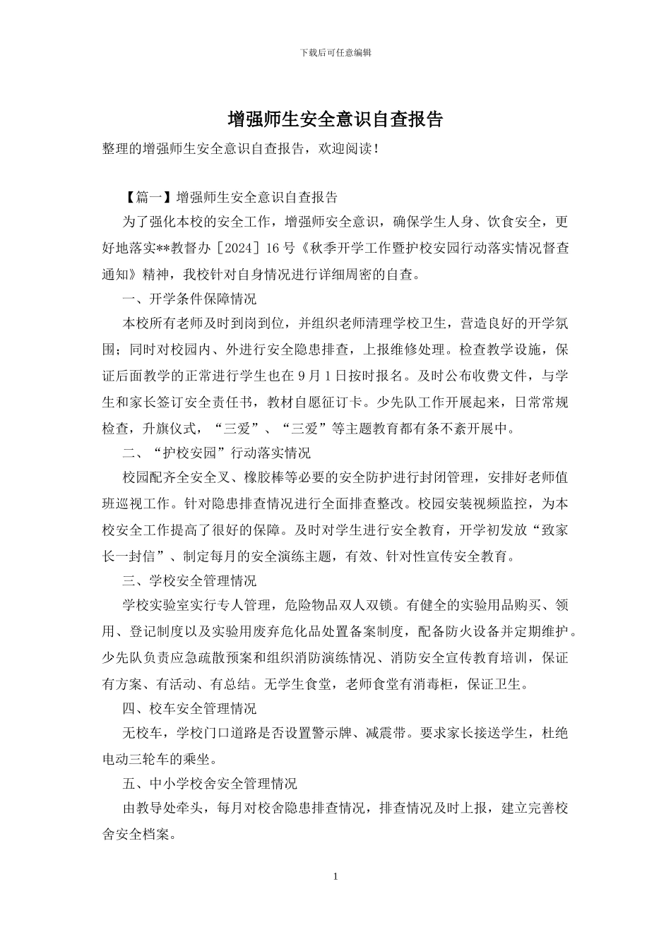 增强师生安全意识自查报告_第1页