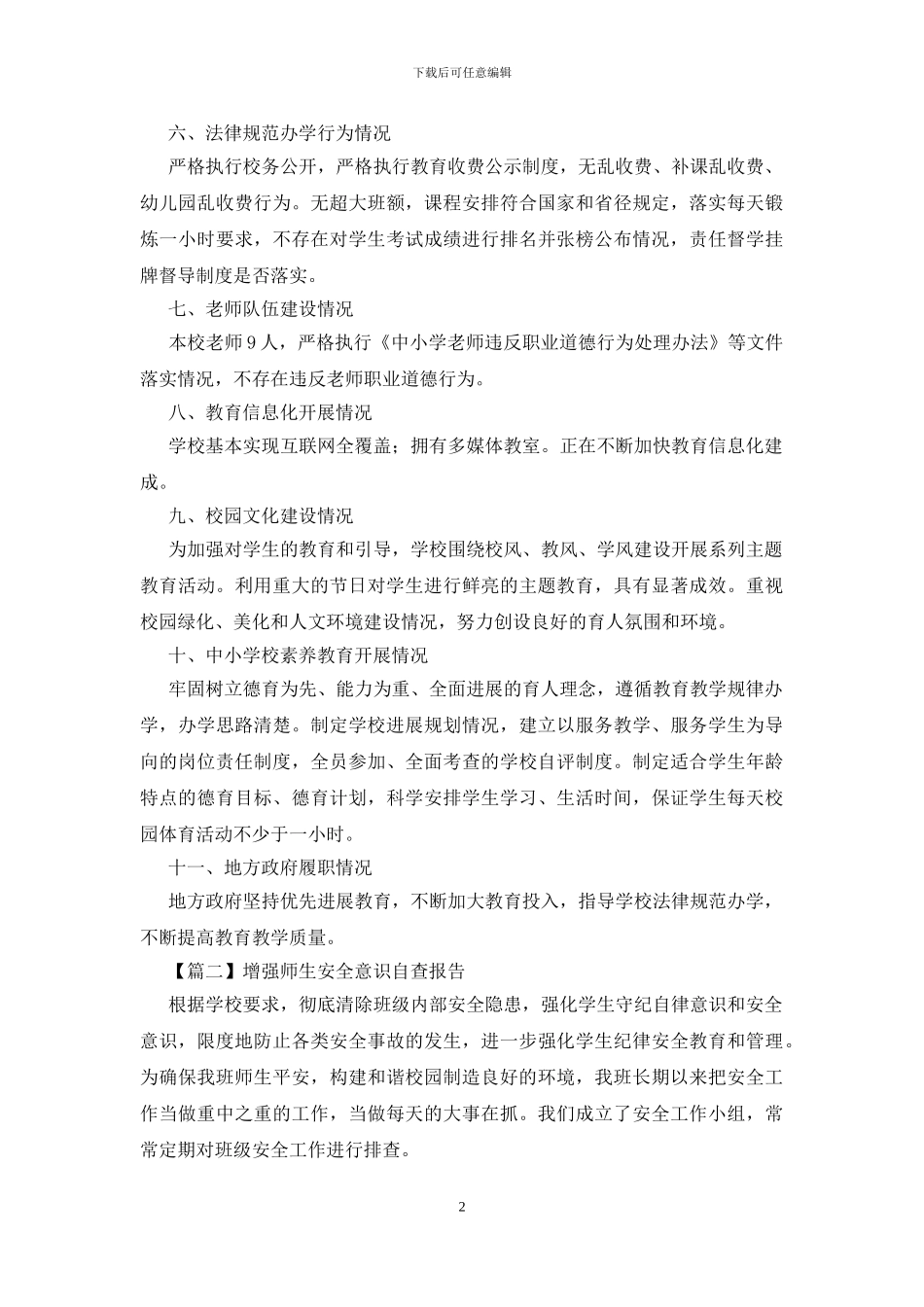 增强师生安全意识自查报告_第2页
