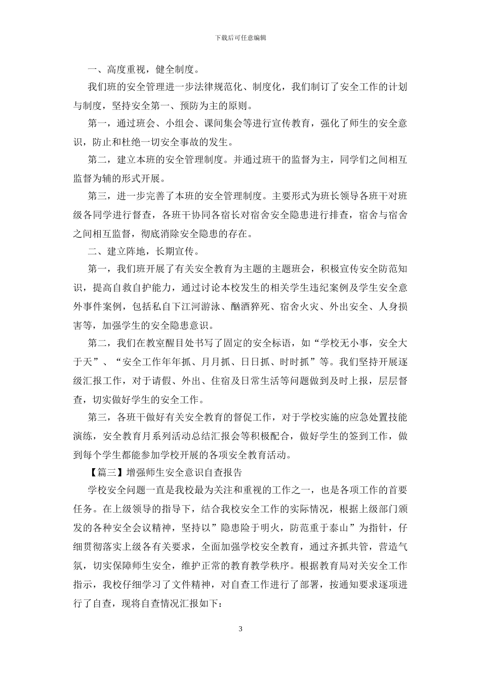 增强师生安全意识自查报告_第3页