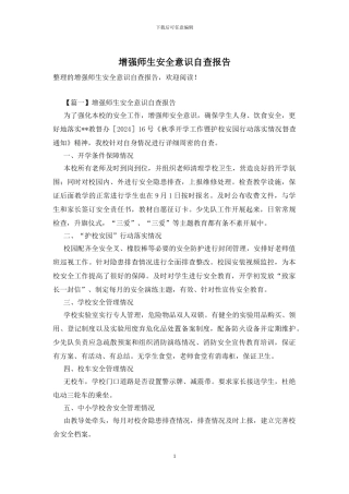 增强师生安全意识自查报告