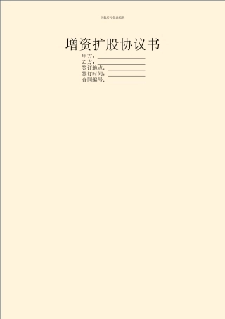 增资扩股协议书