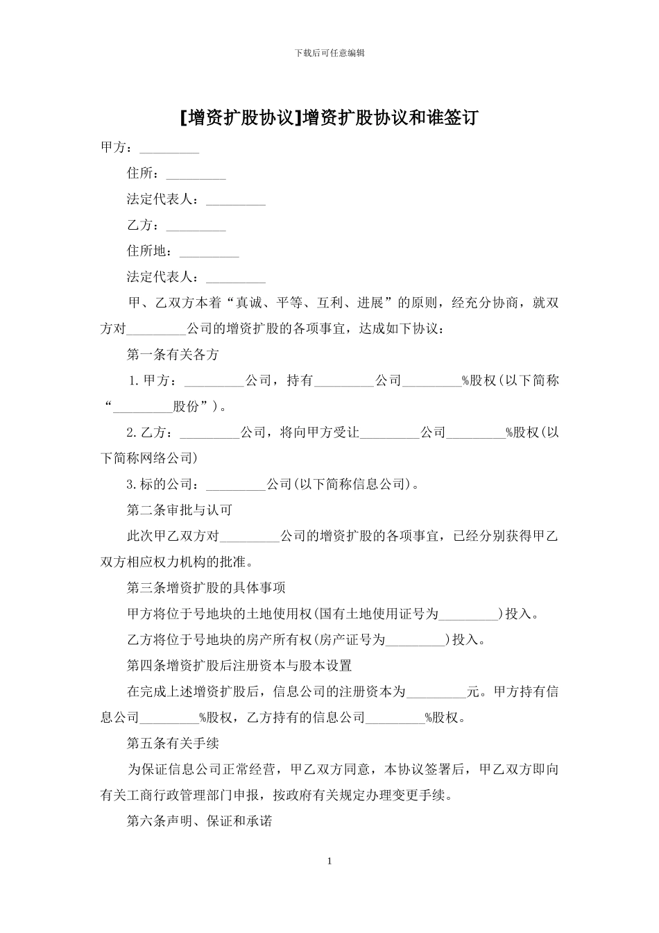 增资扩股协议和谁签订_第1页