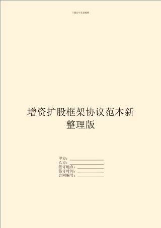 增资扩股框架协议范本新整理版