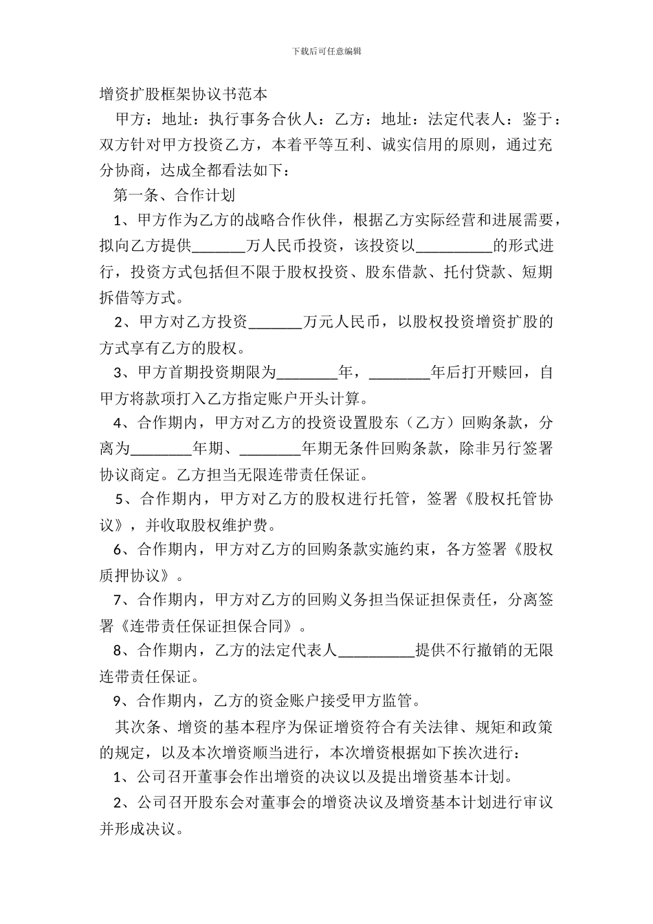 增资扩股框架协议书范本_第2页