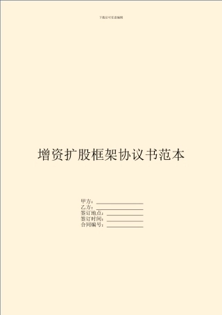 增资扩股框架协议书范本