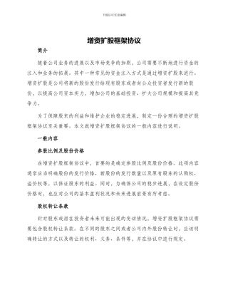 增资扩股框架协议