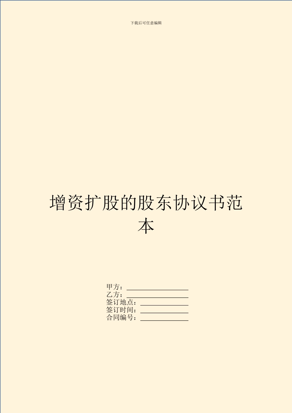 增资扩股的股东协议书范本_第1页