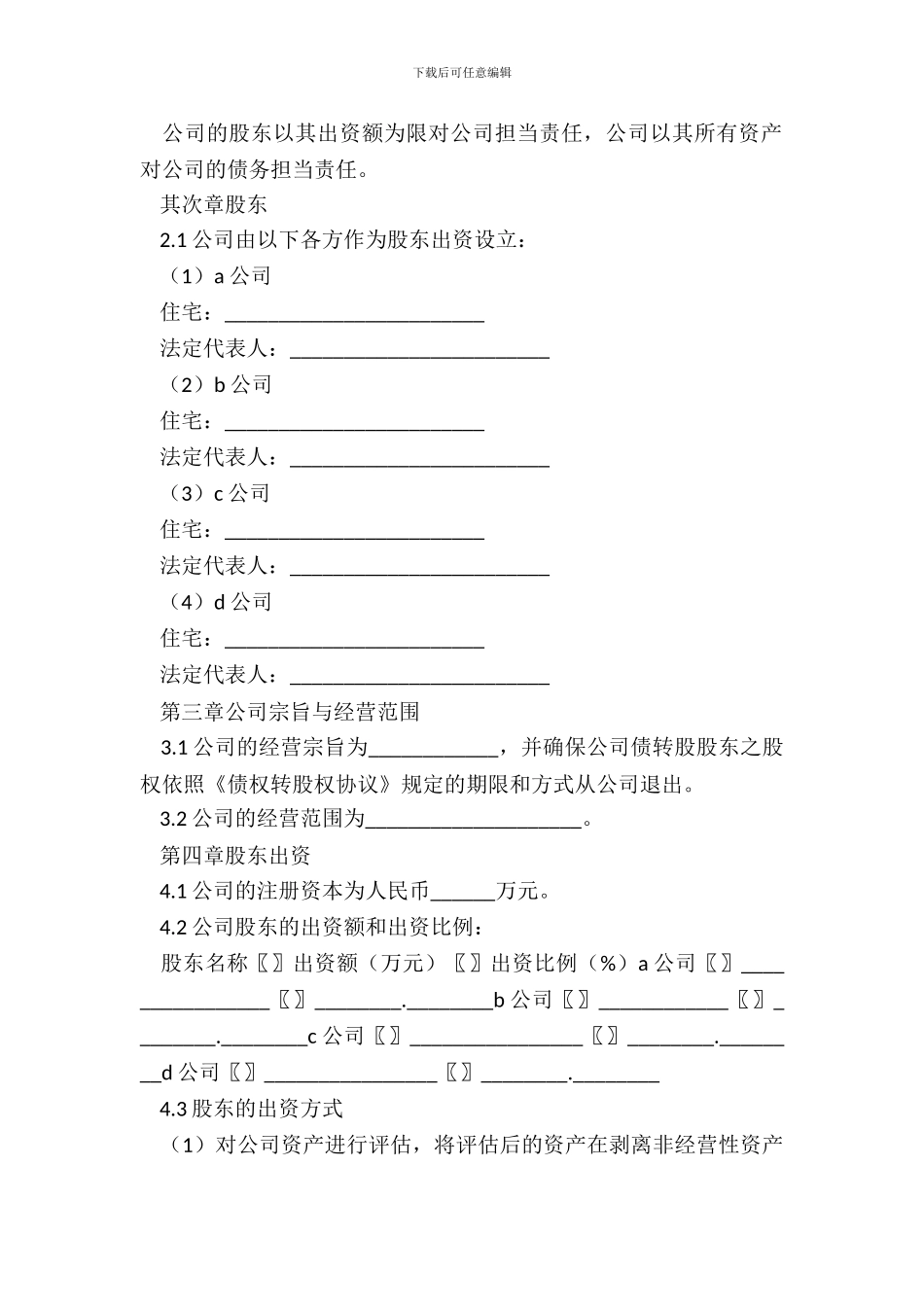 增资扩股的股东协议书范本_第3页