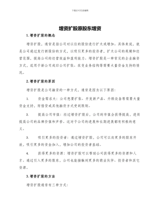 增资扩股原股东增资