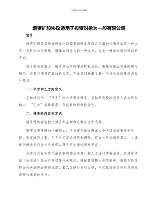 增资扩股协议适用于投资对象为一般有限公司