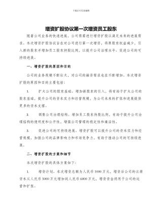 增资扩股协议第一次增资员工股东
