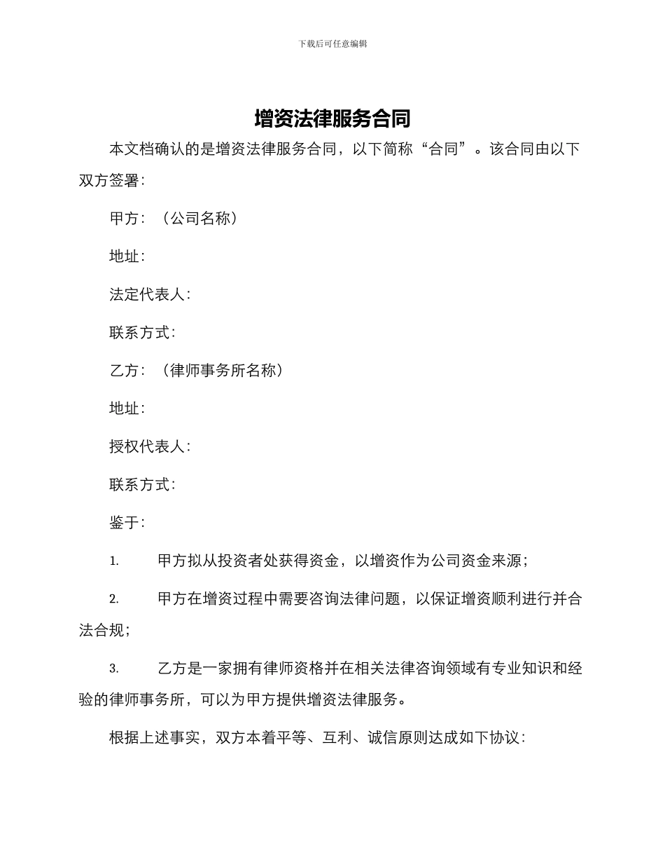 增资法律服务合同_第1页