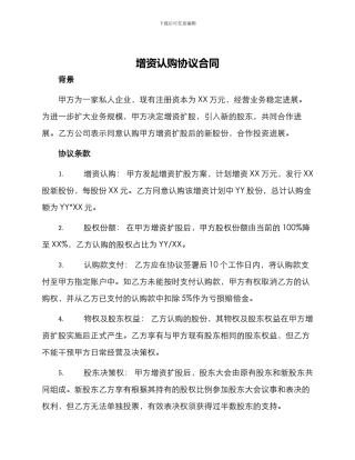增资认购协议合同
