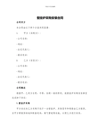 壁挂炉采购安装合同